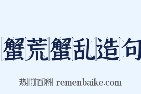 蟹荒蟹乱造句是什么意思的图片